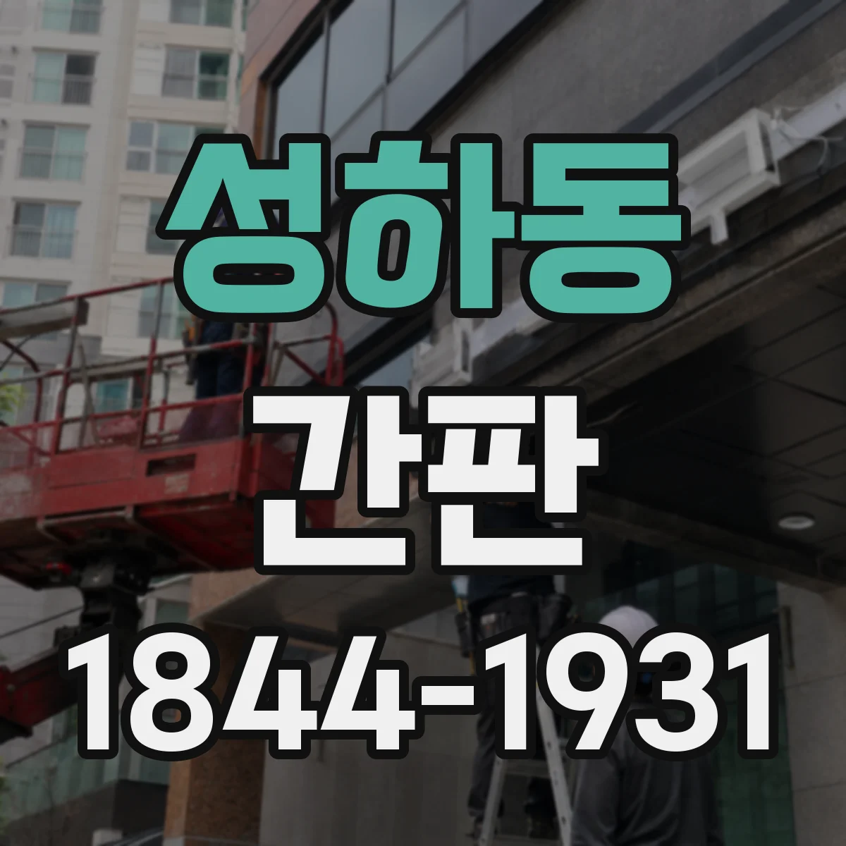 성하동 간판
