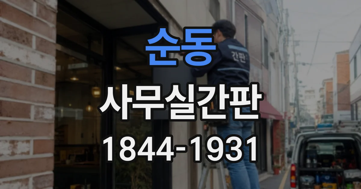순동 사무실간판