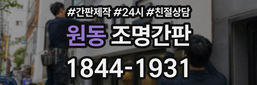 원동 조명간판 상담 전화 1844-1931