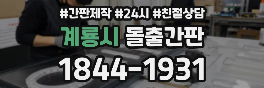 계룡시 돌출간판 상담 전화 1844-1931
