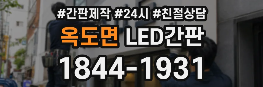 옥도면 LED간판 상담 전화 1844-1931