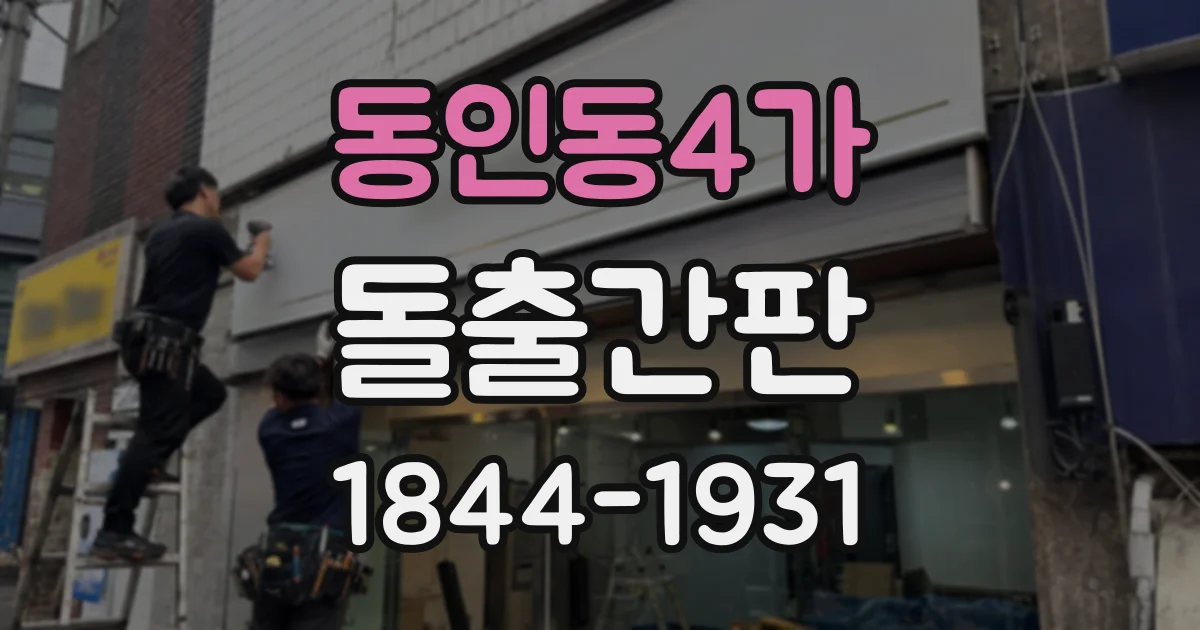 동인동4가 돌출간판
