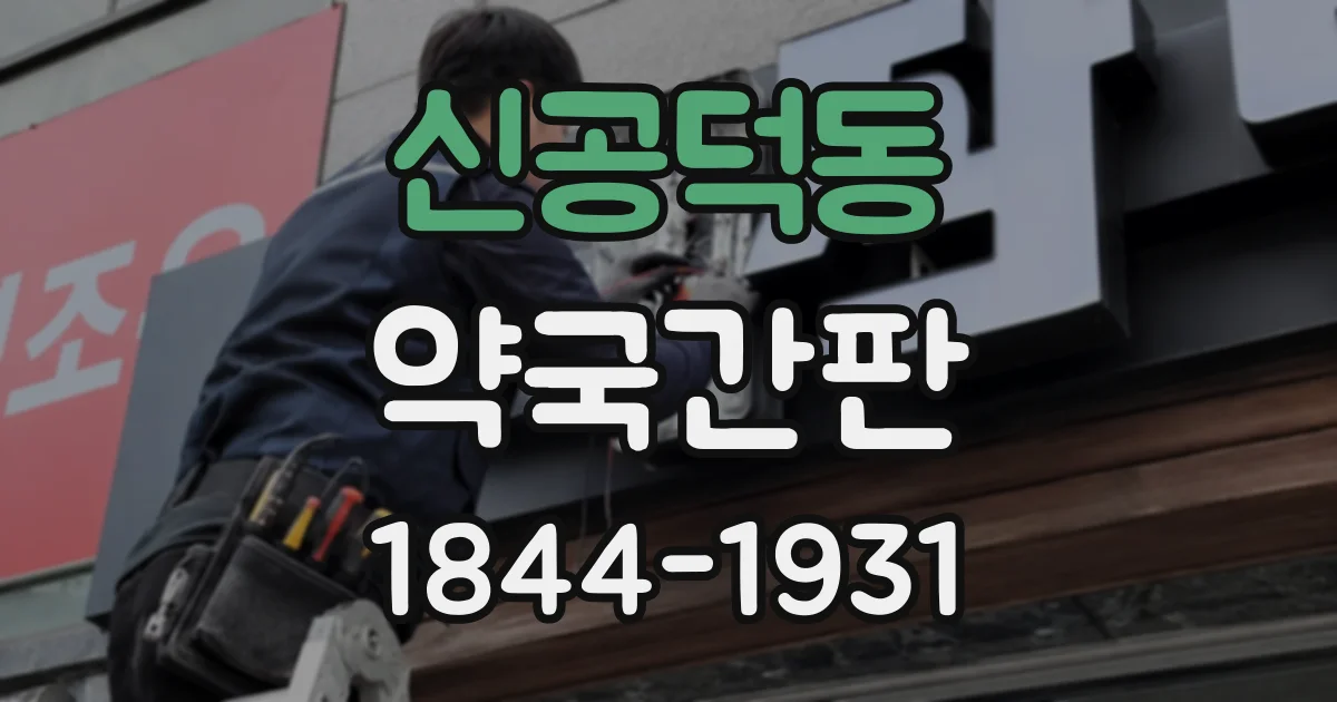 신공덕동 약국간판