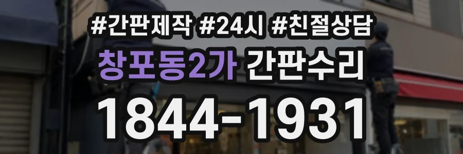 창포동2가 간판수리 상담 전화 1844-1931