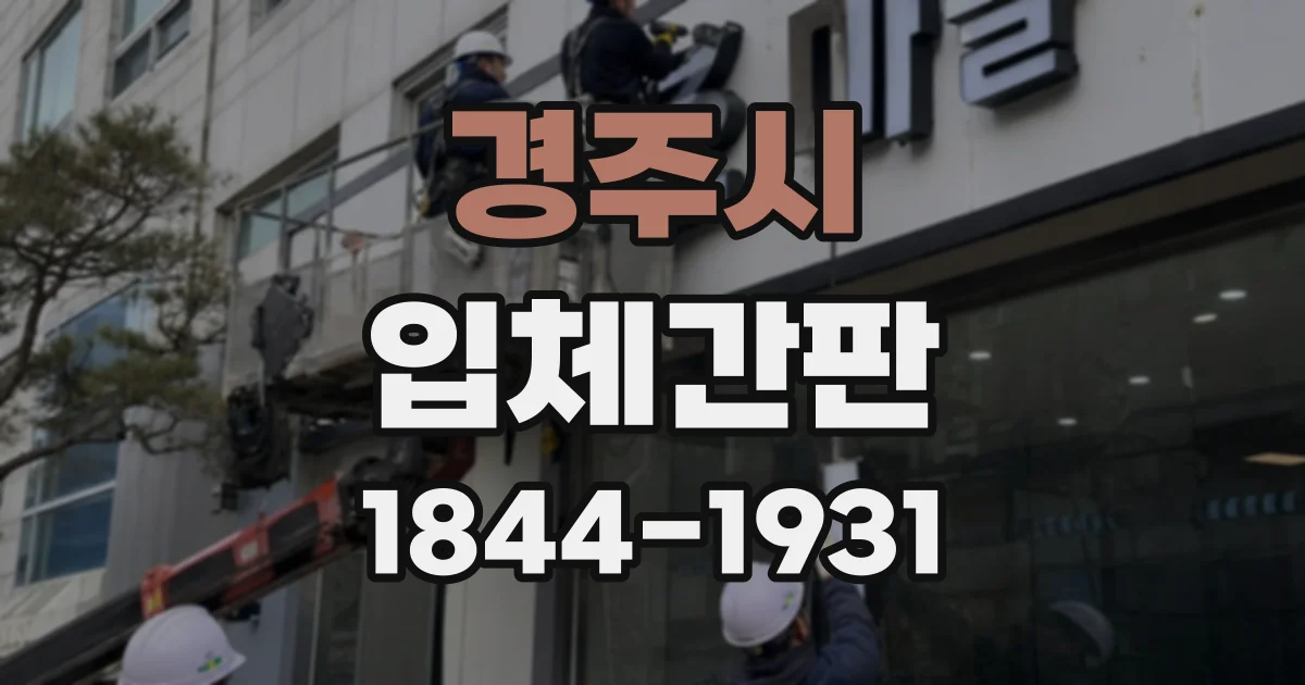 경주시 입체간판