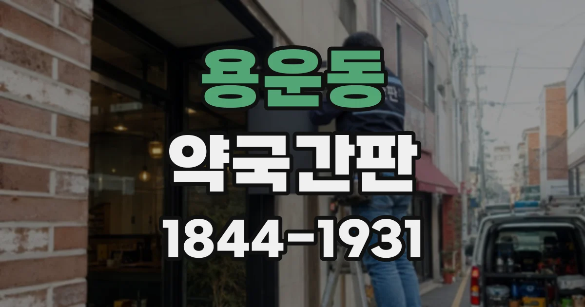 용운동 약국간판