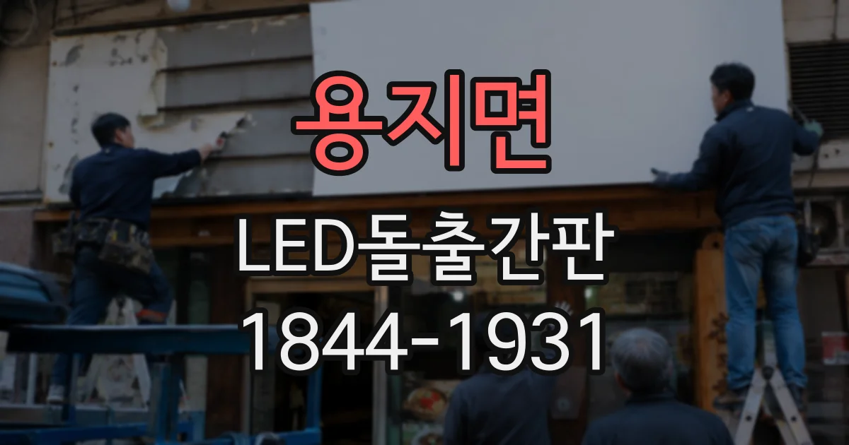 용지면 LED돌출간판