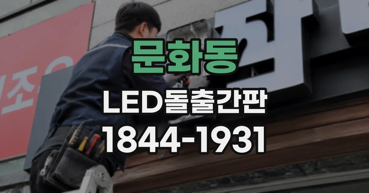 문화동 LED돌출간판