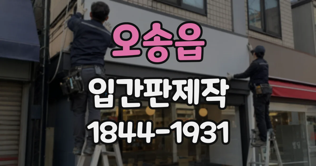 오송읍 입간판제작