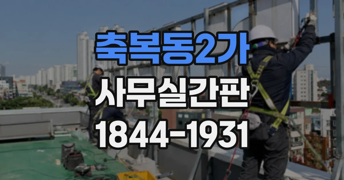 축복동2가 사무실간판