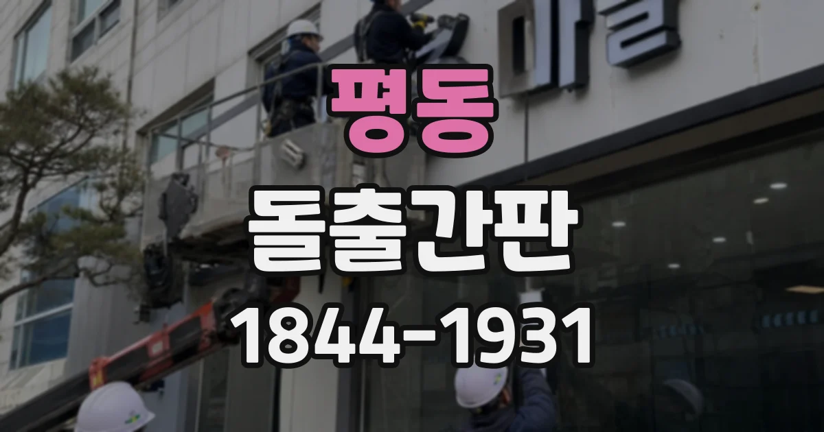 평동 돌출간판