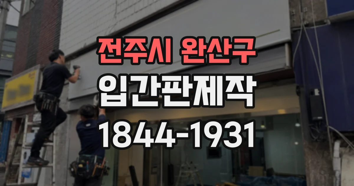 전주시 완산구 입간판제작 직사광선에 색이 바래지 않게 만드는 법
