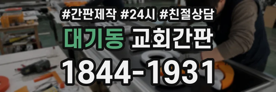 대기동 교회간판 상담 전화 1844-1931