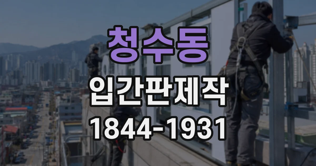 청수동 입간판제작