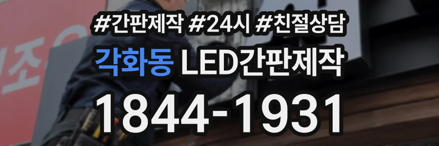 각화동 LED간판제작 상담 전화 1844-1931