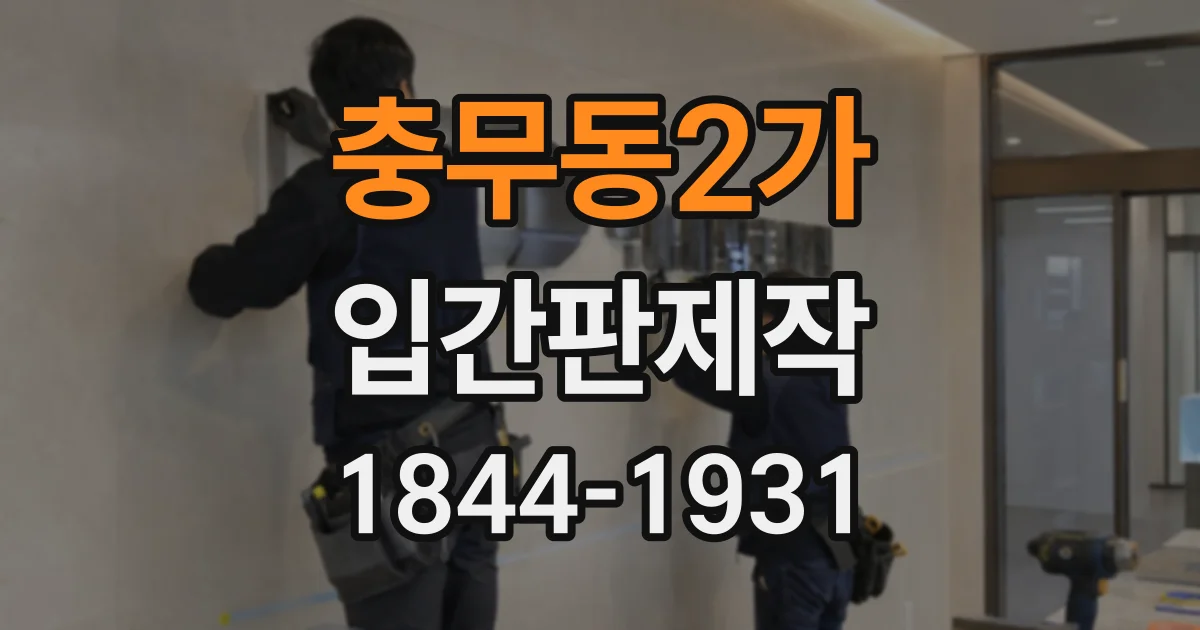 충무동2가 입간판제작