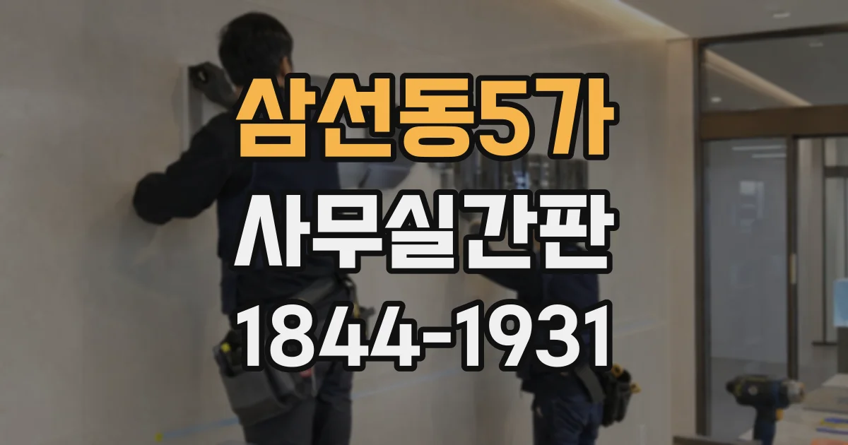 삼선동5가 사무실간판