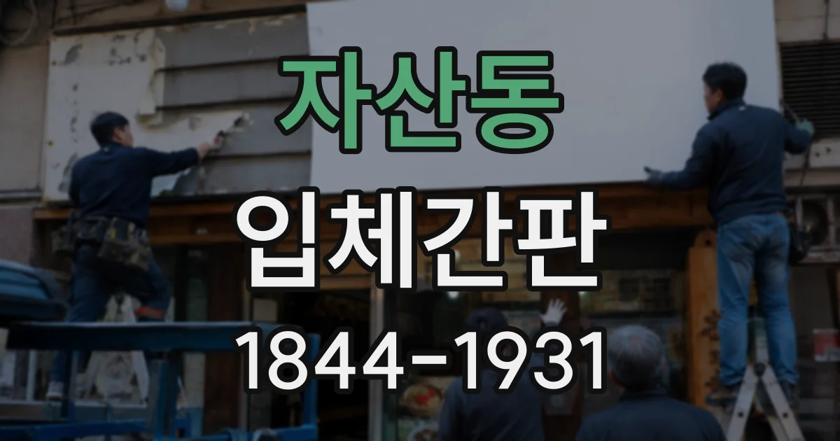 자산동 입체간판