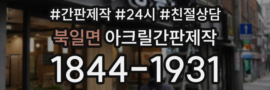 북일면 아크릴간판제작 상담 전화 1844-1931