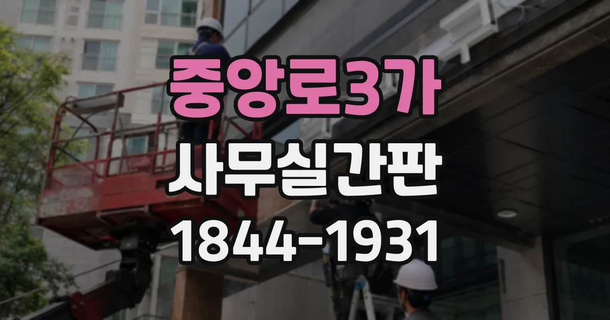 중앙로3가 사무실간판