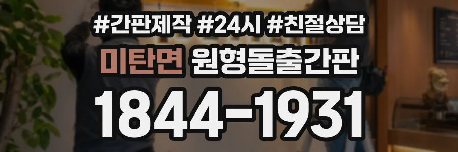 미탄면 원형돌출간판 상담 전화 1844-1931