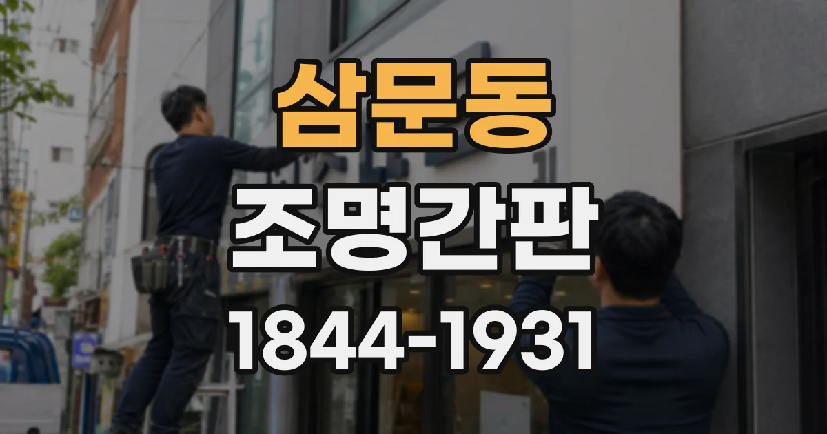 삼문동 조명간판