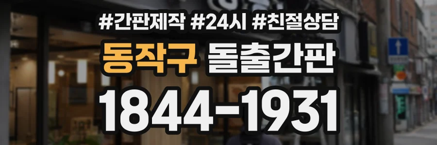 동작구 돌출간판 상담 전화 1844-1931