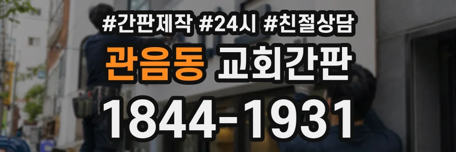 관음동 교회간판 상담 전화 1844-1931