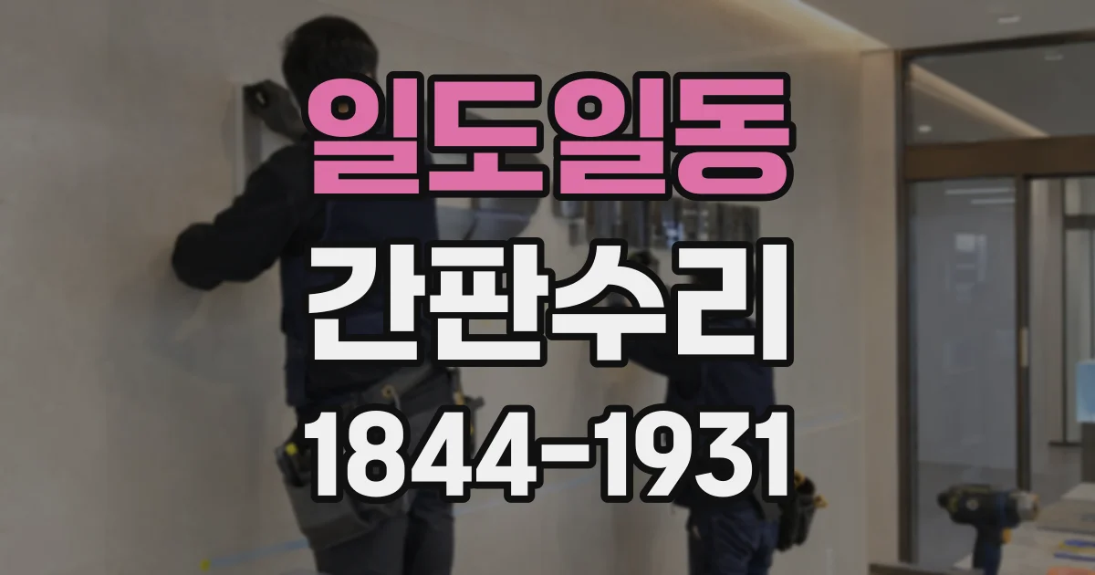 일도일동 간판수리