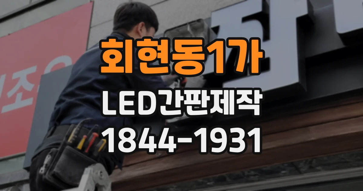 회현동1가 LED간판제작