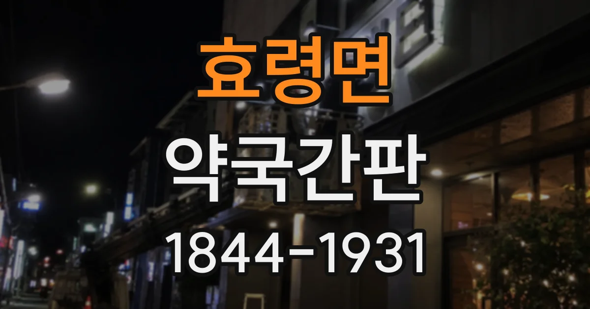 효령면 약국간판