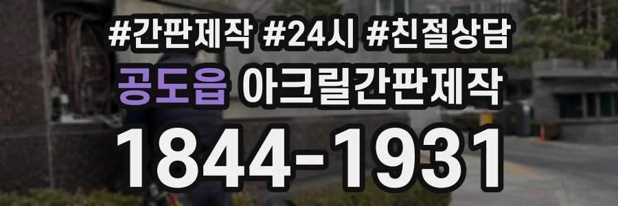 공도읍 아크릴간판제작 상담 전화 1844-1931