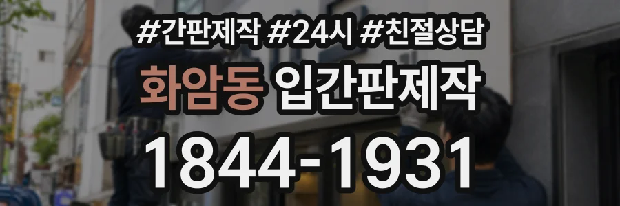 화암동 입간판제작 상담 전화 1844-1931