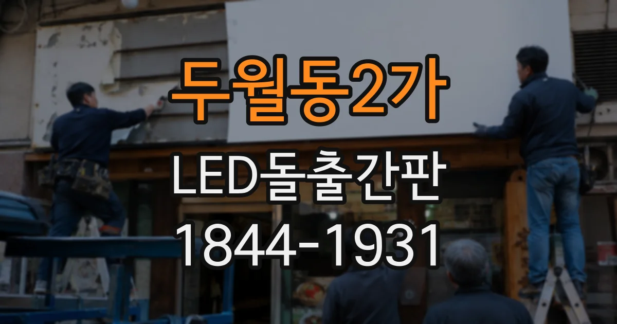 두월동2가 LED돌출간판
