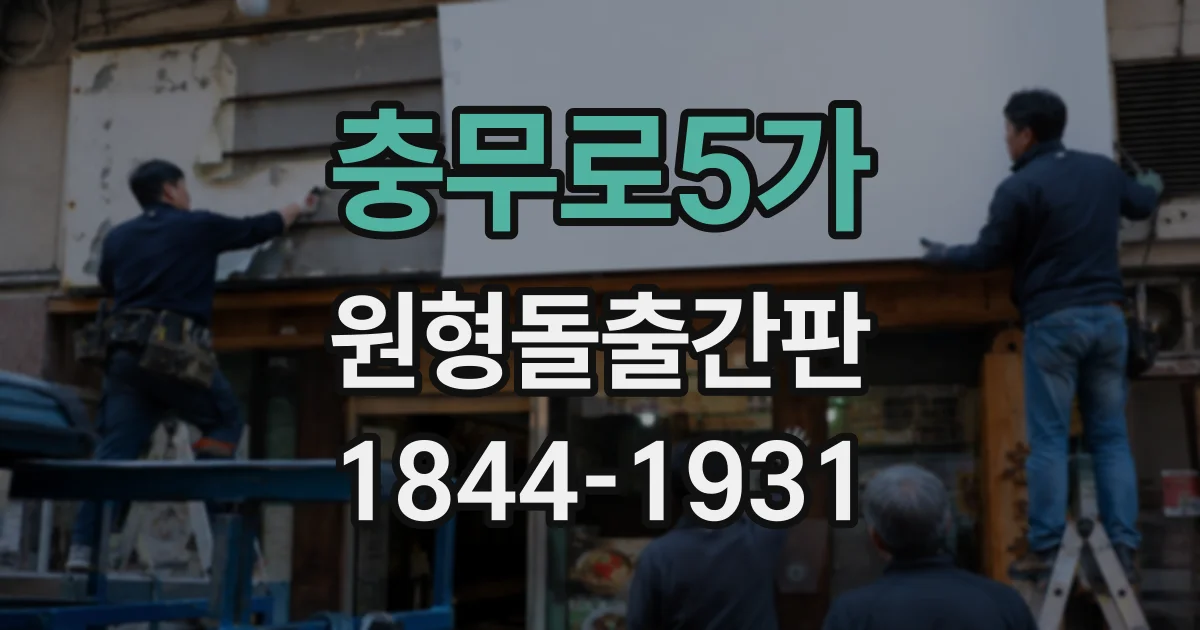 충무로5가 원형돌출간판