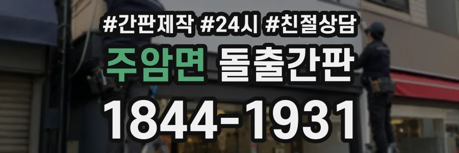 주암면 돌출간판 상담 전화 1844-1931