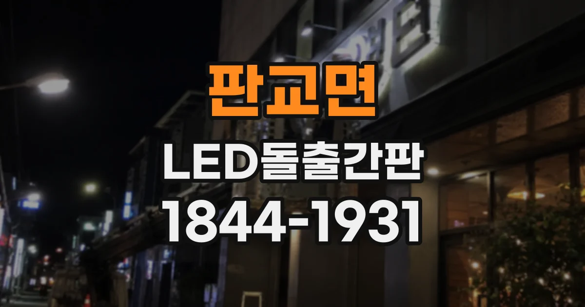 판교면 LED돌출간판