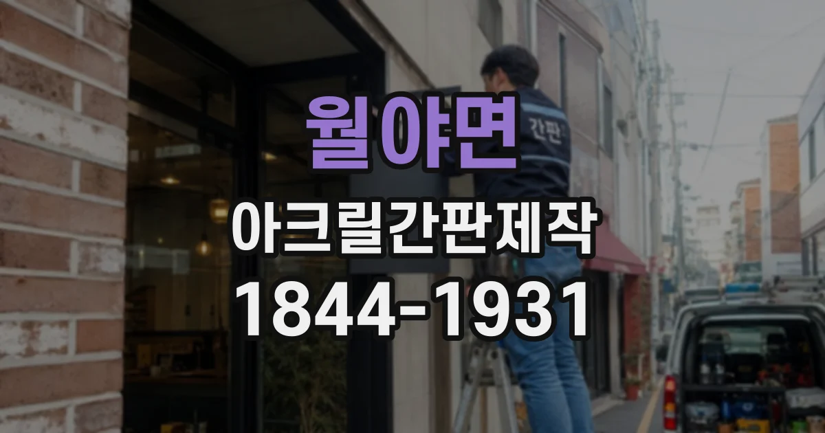 월야면 아크릴간판제작