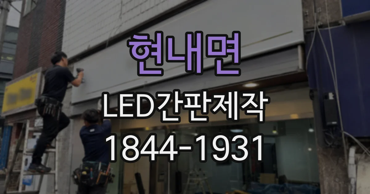 현내면 LED간판제작