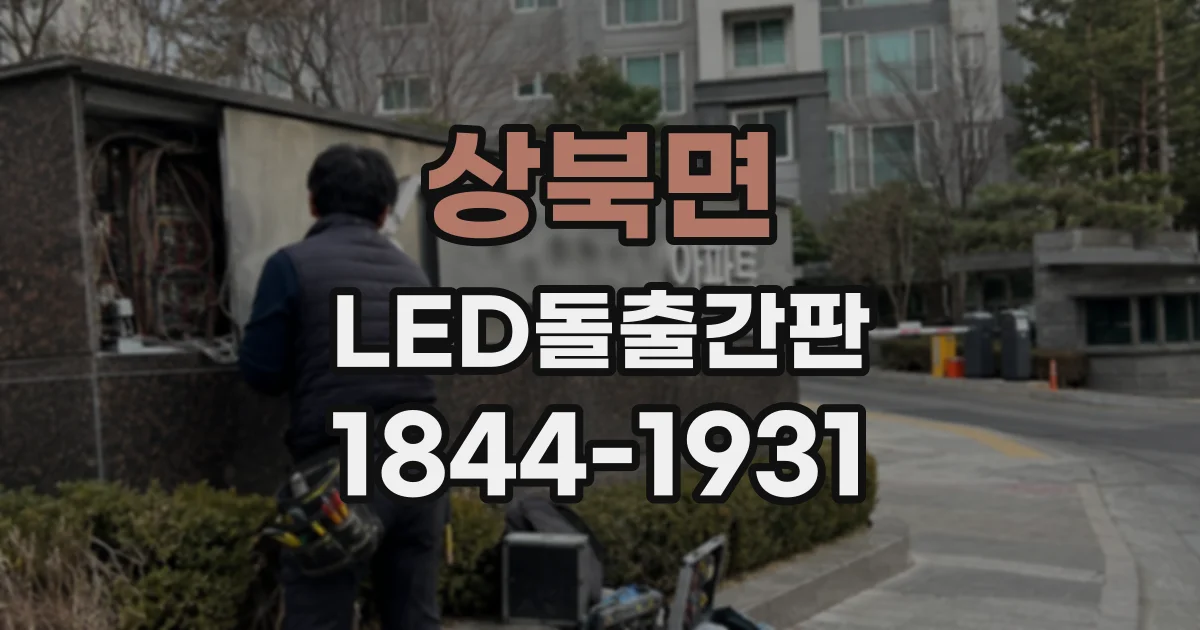 상북면 LED돌출간판