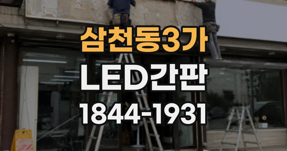 삼천동3가 LED간판 채널 글자 소재, 매장 분위기와 내구성 비교