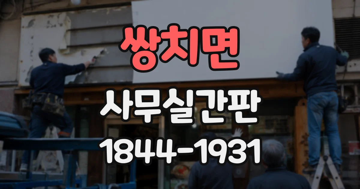 쌍치면 사무실간판