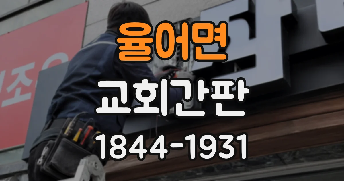 율어면 교회간판