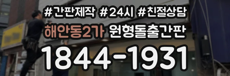 해안동2가 원형돌출간판 상담 전화 1844-1931