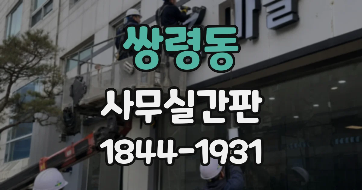 쌍령동 사무실간판