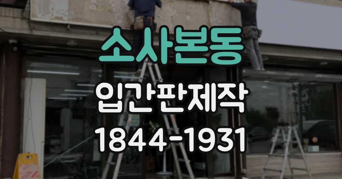 소사본동 입간판제작