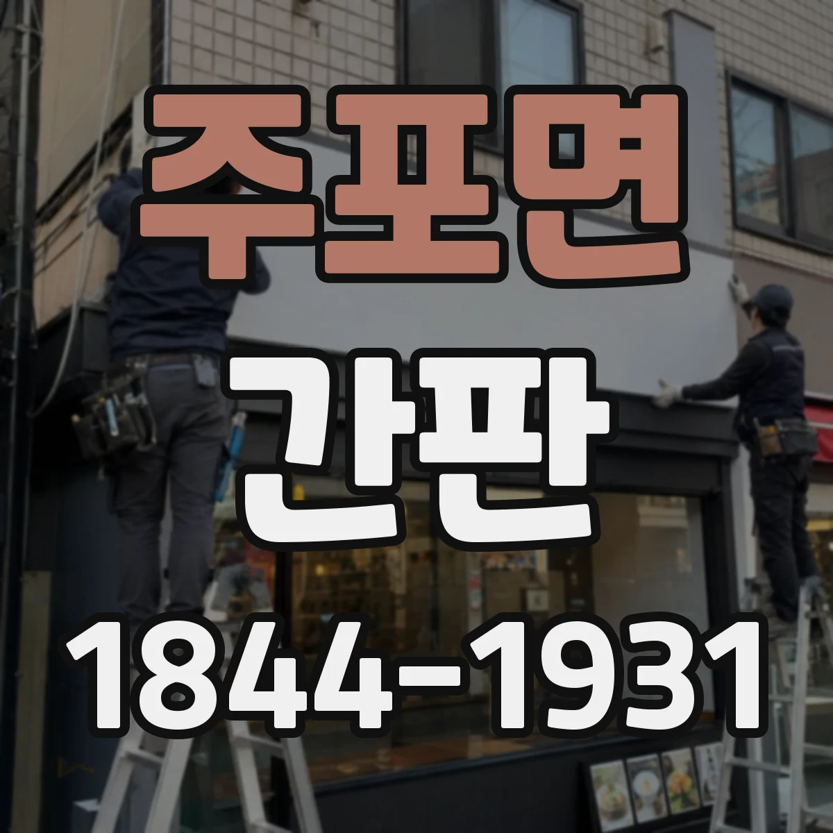 주포면 간판