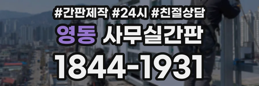 영동 사무실간판 상담 전화 1844-1931