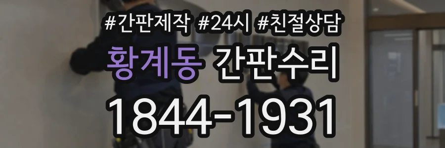 황계동 간판수리 상담 전화 1844-1931