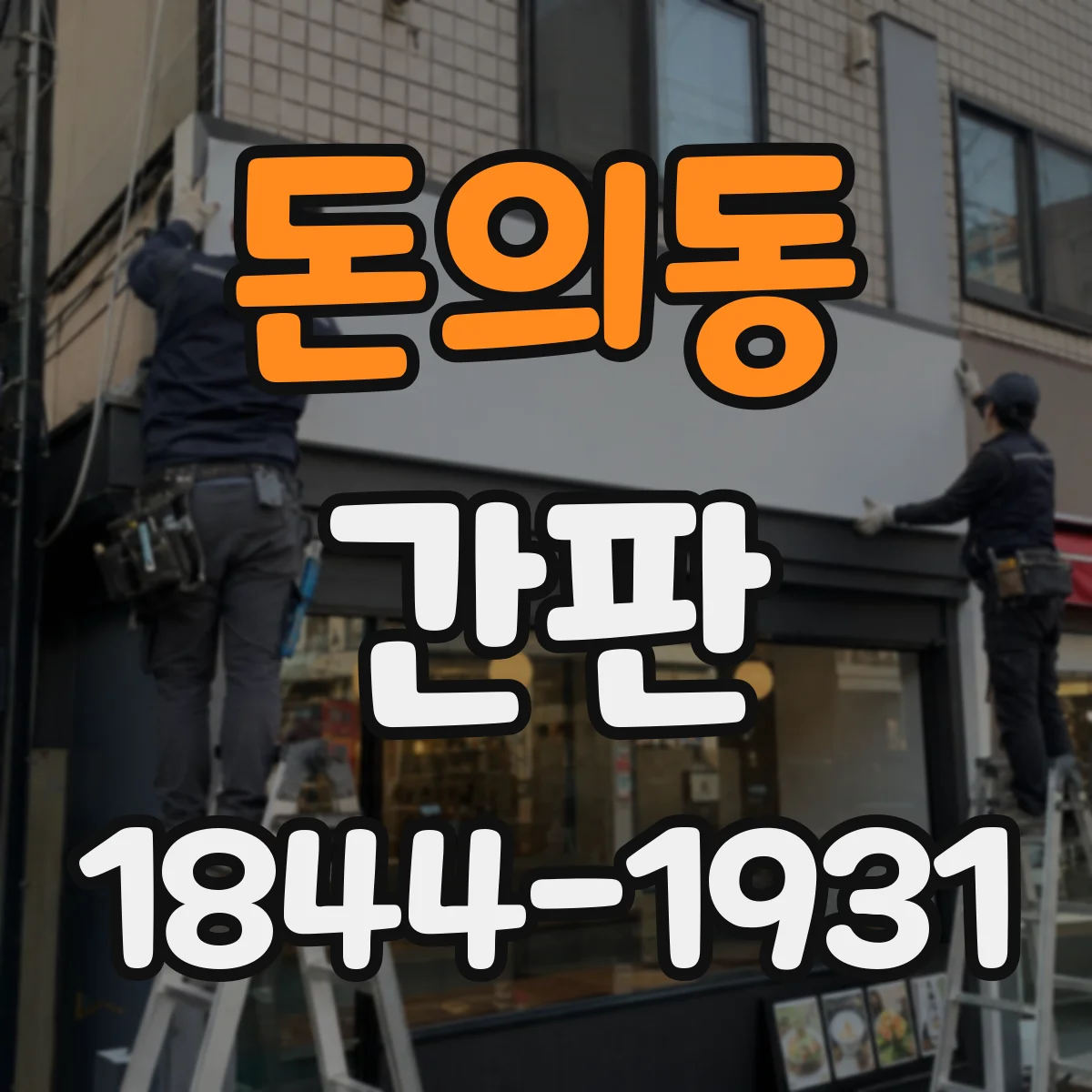 돈의동 간판